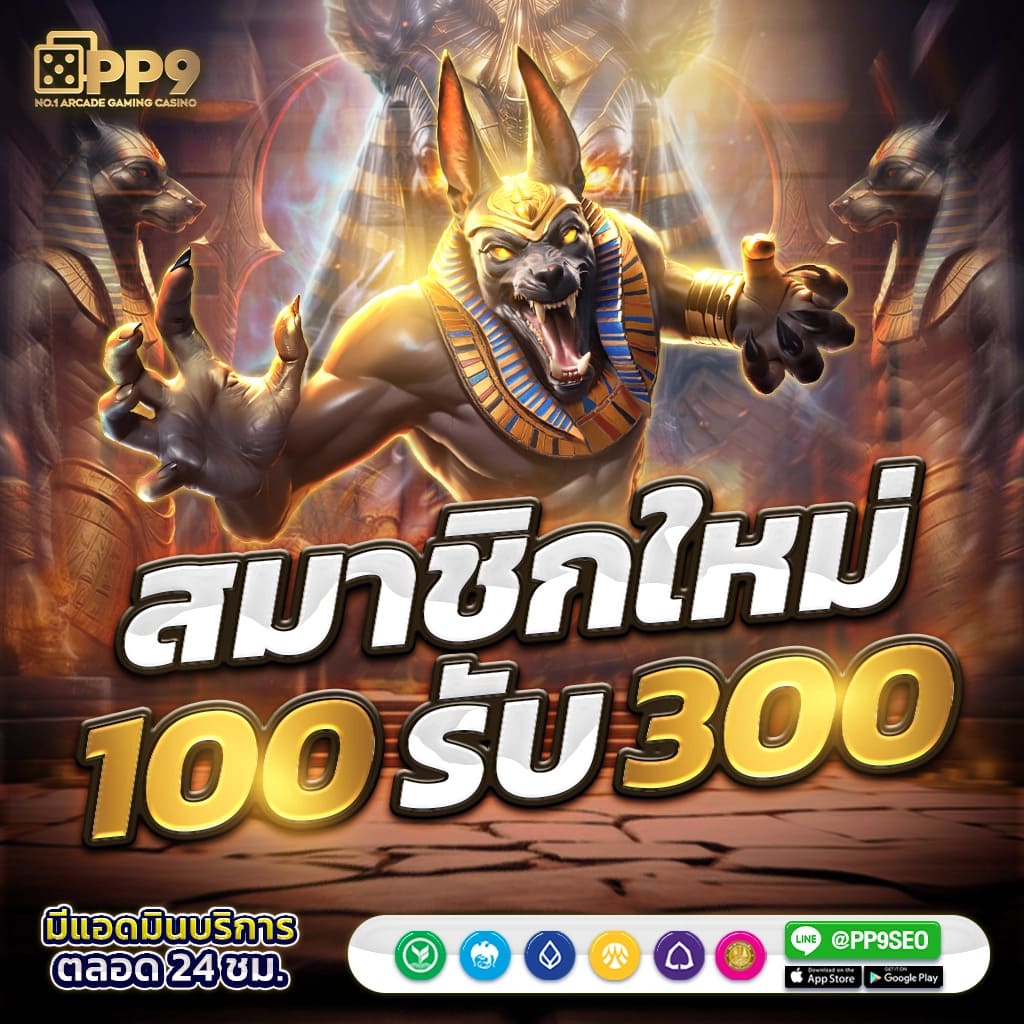  สมาชิกใหม่ ฟรีเครดิต ได้ จริงๆ สล็อตเว็บตรง จากอเมริกา ไม่ผ่านเอเย่นต์ มาแรง 2024